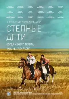 Степные дети (2012) - Постер 1