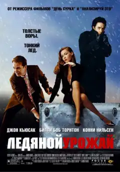Ледяной урожай (2005) - Постер 1