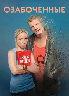 Озабоченные (2015) - Постер 1