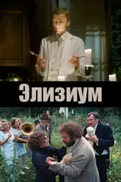 Элизиум (2010) - Постер 1