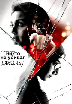 Никто не убивал Джессику (2011) - Постер 1