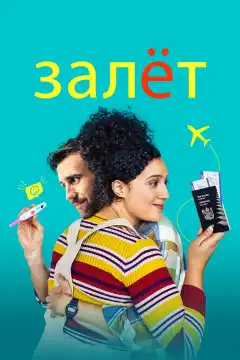 Залёт (2020) - Постер 1