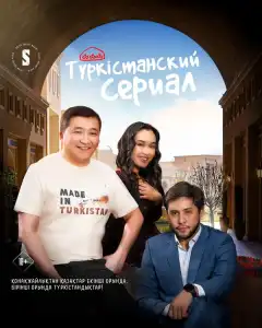 Туркестанский сериал (2023) - Постер 1