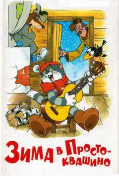 Зима в Простоквашино (1984) - Постер 1
