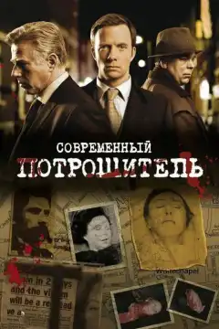 Современный потрошитель (2009) - Постер 1