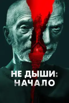Не дыши: Начало (2022) - Постер 1