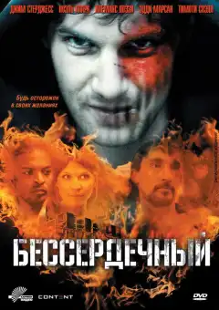 Бессердечный (2009) - Постер 1