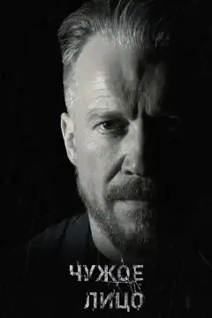 Чужое лицо (2017) - Постер 1