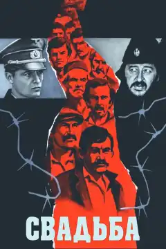 Свадьба (1973) - Постер 1
