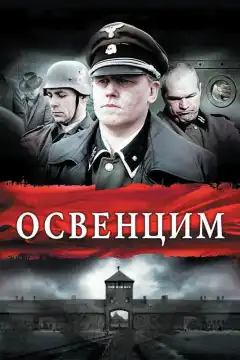 Освенцим (2010) - Постер 1