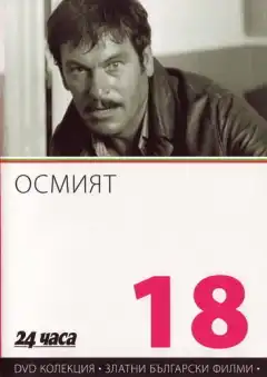 Восьмой (1969) - Постер 1