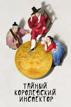Тайный королевский инспектор (2020) - Постер 1