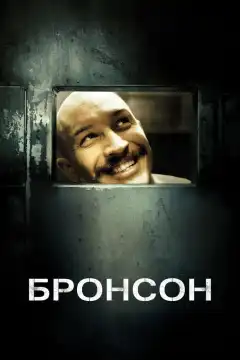 Бронсон (2008) - Постер 1