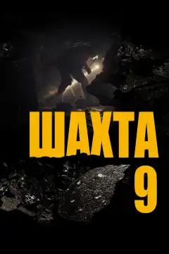 Шахта 9 (2019) - Постер 1