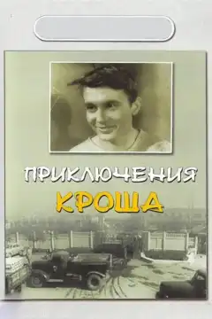 Приключения Кроша (1962) - Постер 1
