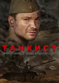Танкист (2016) - Постер 1