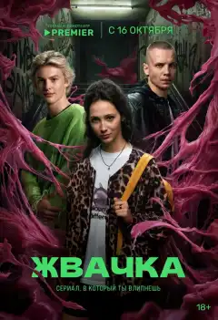 Жвачка (2024) - Постер 1