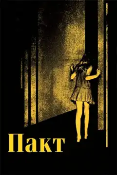 Пакт (2012) - Постер 1