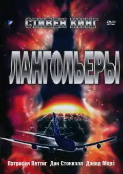 Лангольеры (1995) - Постер 1