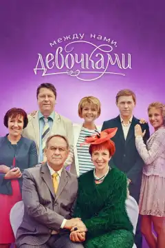 Между нами, девочками (2013) - Постер 1