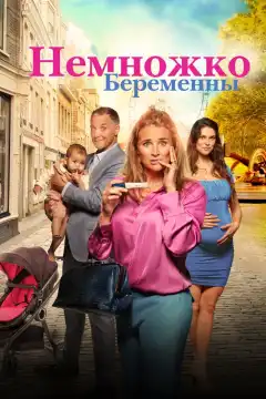 Немножко беременны (2022) - Постер 1
