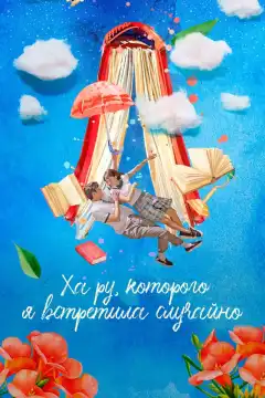 Ха Ру, которого я встретила случайно (2019) - Постер 1