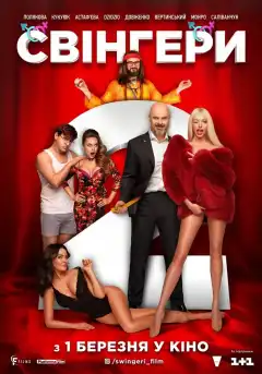 Свингеры 2 (2018) - Постер 1