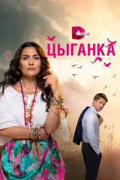 Цыганка (2019) - Постер 1