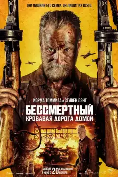 Бессмертный: Кровавая дорога домой (2025) - Постер 1