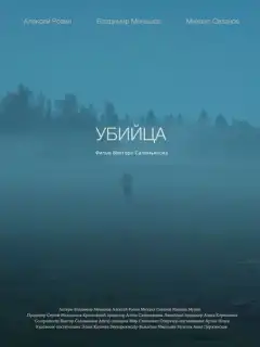 Убийца (2021) - Постер 1
