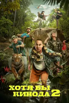 Хотя бы в кино 2 (2023) - Постер 1