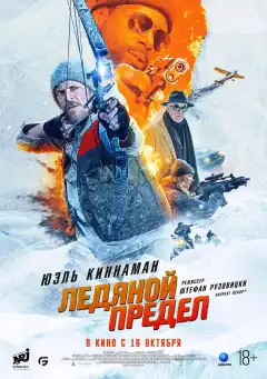 Ледяной предел (2025) - Постер 1