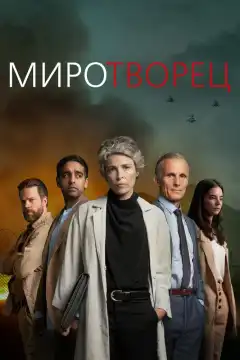 Миротворец (2020) - Постер 1