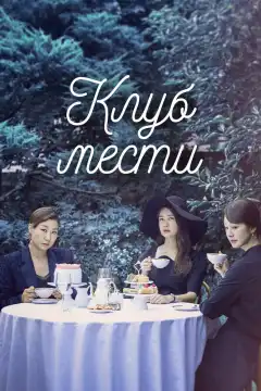 Клуб мести (2017) - Постер 1