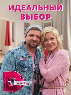 Идеальный выбор (2020) - Постер 1