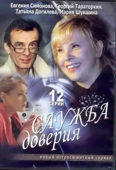 Служба доверия (2007) - Постер 1