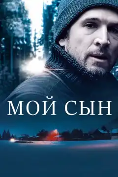 Мой сын (2017) - Постер 1