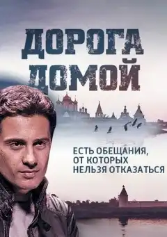 Дорога домой (2014) - Постер 1