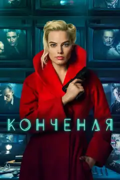 Конченая  (2018) - Постер 1