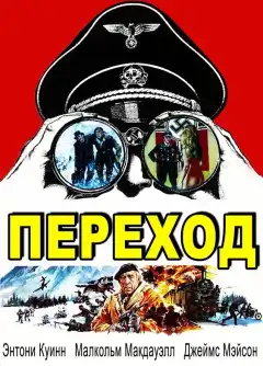 Переход (1979) - Постер 1