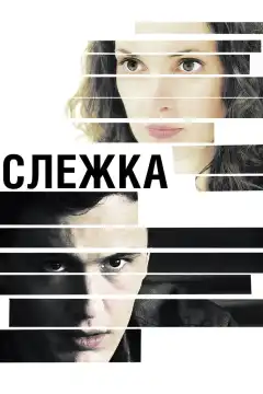 Слежка (2012) - Постер 1
