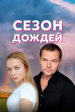 Сезон дождей (2018) - Постер 1