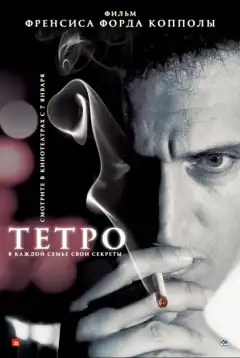 Тетро (2009) - Постер 1
