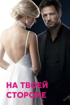 На твоей стороне (2019) - Постер 1
