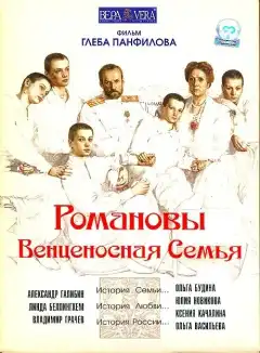 Романовы: Венценосная семья (2000) - Постер 1