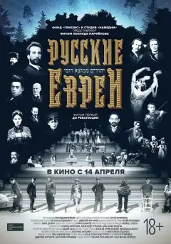 Русские евреи. Фильм первый. До революции (2016) - Постер 1