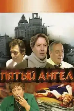 Пятый Ангел (2003) - Постер 1