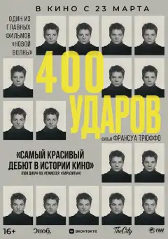 Четыреста ударов (1959) - Постер 1