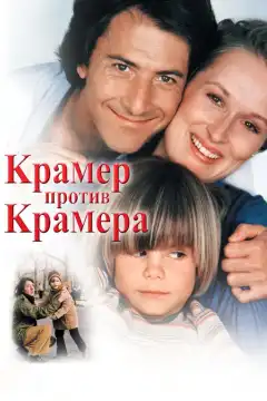 Крамер против Крамера (1979) - Постер 1