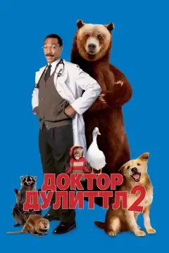Доктор Дулиттл 2 (2001) - Постер 1